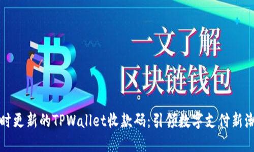 实时更新的TPWallet收款码：引领数字支付新潮流