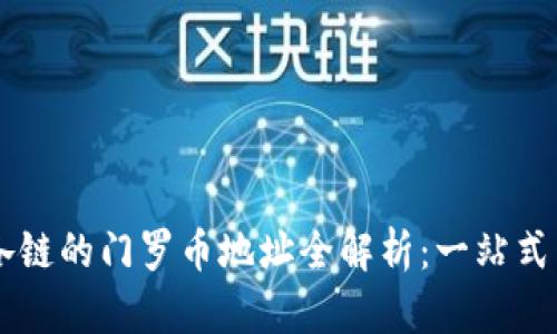 TPWallet各链的门罗币地址全解析：一站式了解和运用