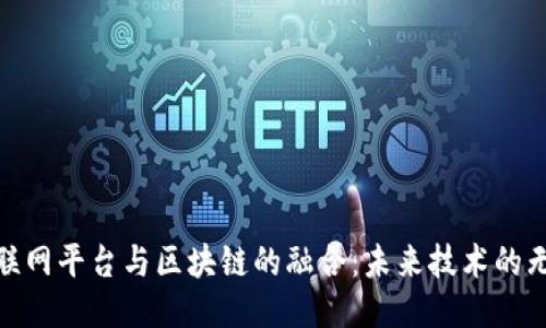探索物联网平台与区块链的融合：未来技术的无缝连接