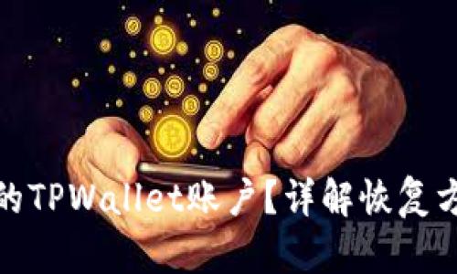 如何找回丢失的TPWallet账户？详解恢复方法与防范措施