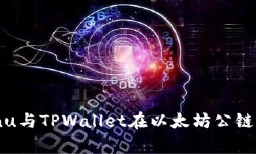 深入探讨: Shiba Inu与TPWallet在以太坊公链上的相互作用与前景