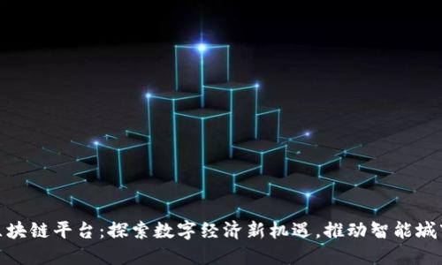 胶州区块链平台：探索数字经济新机遇，推动智能城市建设