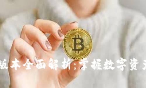 TPWallet 1.0版本全面解析：掌握数字资产管理的新趋势