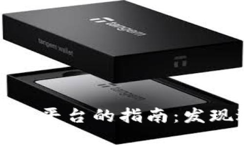 选择最佳区块链推广平台的指南：发现适合你的理想选择