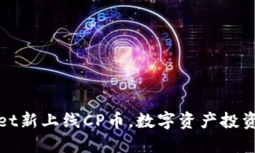 TPWallet新上线CP币，数字资产投资新机遇