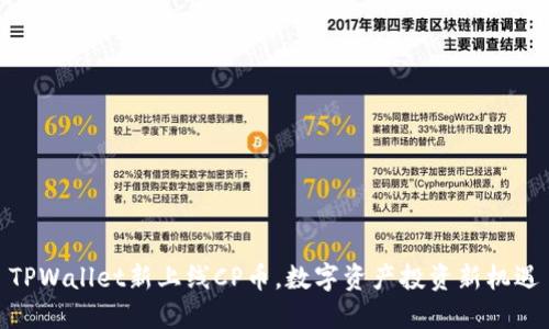 TPWallet新上线CP币，数字资产投资新机遇