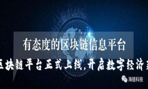 山东区块链平台正式上线，开启数字经济新篇章