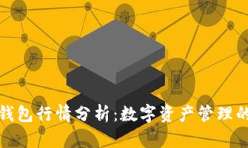 TP区块链钱包行情分析：数字资产管理的最新动态