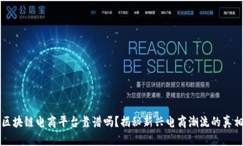 区块链电商平台靠谱吗？揭秘新兴电商潮流的真相