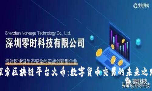 探索区块链平台火币：数字货币交易的未来之路