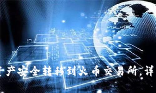 如何将TPWallet资产安全转移到火币交易所，详细步骤与注意事项