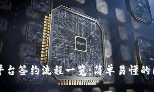 区块链平台签约流程一览：简单易懂的图解指南