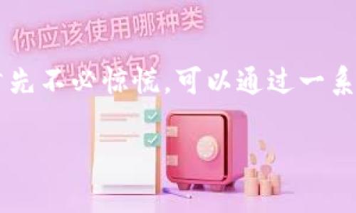 理解与解决TPWallet复制收款地址提示消失的问题

在数字货币逐渐成为人们生活中不可或缺的一部分时，方便快捷的钱包操作显得尤为重要。而TPWallet作为一款用户友好的数字货币钱包，其功能的全面性和易用性备受用户推崇。然而，近期有用户反馈在使用TPWallet时，发现复制收款地址的提示消失了，这对于习惯频繁进行交易的用户来说无疑带来了不便。接下来，我们将深入探讨这个问题并为用户提供解决方案。

一、TPWallet和收款地址的重要性

TPWallet是一款支持多种数字货币的移动钱包，因其安全性高、操作界面友好而受到了广大用户的喜爱。在进行数字货币交易时，用户首先需要获取自己的收款地址，这是进行交易的基础。收款地址就像是一个银行账户号码，用于接收来自其他用户或交易所的资金。

在TPWallet中，复制收款地址的操作非常简单，用户只需点击一次就可以将地址复制到剪贴板，方便在其他地方使用。然而，当这一功能的提示消失后，很多用户便无法顺利完成这一操作。因此，理解这一功能的消失原因以及如何解决是必须要谈及的。

二、可能导致复制收款地址提示消失的原因

造成TPWallet复制收款地址提示消失的原因可能有多种，包括软件的版本更新、系统设置的更改、甚至是用户自身的操作不当。

1. **版本更新**：有时候，软件在进行版本更新时，会对某些功能的界面设计进行调整，可能在不经意间修改或隐藏了某些操作提示。这种情况多见于软件界面的过程中，虽然可能影响用户体验，但并不会影响功能的实际实现。

2. **系统设置**：如果用户的手机或应用的设置发生变化，比如通知权限被禁用，可能会导致提示消失。比如，有些用户可能会在手机设置中关闭了TPWallet的推送通知，这样一来，即使有相关信息提示，也无法第一时间看到。

3. **使用习惯**：用户的使用习惯和操作方式也可能导致这一问题。有些用户在快速操作时，或者在使用手势操作时，可能会不小心滑动或点击到其他区域，导致提示未能正常显示。

三、解决方案与建议

对于TPWallet用户来说，当发现复制收款地址的提示消失时，无需过于焦虑，可以尝试以下几个解决方案：

1. **查看版本更新**：首先，用户可以查看自己的TPWallet版本是否为最新版本。若不是，可以前往应用商店更新到最新版本，通常新版本会修复一些已知的bug或问题。

2. **检查系统设置**：其次，用户应当查看手机的系统设置，在“应用”或“通知”中找到TPWallet，确保相关通知权限已开启。确保手机未处于“勿扰模式”或设置了过于严格的应用通知限制。

3. **重新启动应用**：第三，尝试关闭TPWallet并重新启动。有时候，应用在运行过程中可能出现临时的小故障，重启往往能够解决问题。

4. **联系客服支持**：若问题依旧存在，不妨直接联系TPWallet的客服支持，说明具体情况，看看是否是后台出现了问题，或者是否是某种设置导致的功能不正常。

四、增强用户体验的其他建议

为提升用户的使用体验，这里还有几点建议：

1. **增加提示的可定制性**：TPWallet可以考虑增加用户对提示功能的定制选项，让用户能够根据自身的喜好选择是否开启收款地址的复制提示，以增强个性化体验。

2. **改进用户反馈机制**：建议TPWallet团队进一步用户反馈机制，增强用户与开发团队之间的互动，提升用户的参与感和满意度。

3. **教育用户使用技巧**：积极开展用户教育活动，提供一系列的使用技巧和操作指南，让用户能够更有效果地使用TPWallet，减少因操作不当带来的不便。

五、总结

在数字资产日渐普及的今天，TPWallet作为一款深受好评的数字货币钱包，其便捷的操作和良好的用户体验吸引了大量用户。然而，当用户在使用过程中遇到复制收款地址提示消失的问题时，首先不必惊慌，可以通过一系列简单的方法进行排查与解决。在此基础上，TPWallet团队也应继续产品，增强用户体验，为用户提供更高效、更贴心的服务。希望每位用户都能在数字货币的世界里找到属于自己的自由与便捷。

TPWallet, 收款地址, 数字货币, 钱包, 用户体验/guanjianci