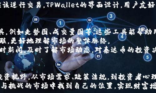   
   TPWallet 中的泰达币（USDT）价格：实时动态与市场分析  / 

关键词  
 guanjianci  泰达币, TPWallet, 加密货币, 实时价格, 市场分析  /guanjianci 

引言  
在当今数字金融迅速发展的时代，泰达币（USDT）作为一种备受关注的稳定币，其价格动态吸引了众多投资者的目光。尤其是在加密货币交易平台例如TPWallet上，实时数据与市场分析不仅帮助用户做出明智的投资决策，更使他们能够在瞬息万变的市场中保持敏锐的洞察力。本文将探讨TPWallet中泰达币的价格动态，并解析影响其波动的多种因素。

泰达币（USDT）简介  
泰达币，英文全称是Tether，是一种与美元挂钩的稳定币。每一枚泰达币理论上都应当由一美元的资产支持，从而在波动较大的加密市场中提供了一种相对稳定的价值存储方式。它的主要功能不仅限于交易，更涵盖了跨境支付、资产避险、以及与其他加密资产的交易对接等。
随着加密货币市场的不断壮大，泰达币在不同平台的流通量和使用率也日益上升。用户之所以青睐泰达币，一方面是因为其稳定性，另一方面则是因为它提供的便捷交易体验。TPWallet作为一个多功能的数字资产管理工具，让用户不仅能方便地查看泰达币的实时价格，还能轻松进行各种加密资产的交易。

TPWallet中的泰达币实时价格  
在TPWallet中，用户通常可以查看到最新的泰达币价格。这些价格随着市场的波动而不断变化。TPWallet提供的价格数据往往是基于多个交易所的平均值计算，确保用户获得的信息准确性和时效性。无论是交易者还是投资者，都能够通过TPWallet快速了解泰达币的当前市场状况。
例如，某个时段内泰达币的价格可能会上涨至1.02美元，而在另一时段可能会下降至0.98美元。这种微小而频繁的波动体现了市场供需的变化，同时也反映了消费者对数字资产的情绪变化。TPWallet的实时价格更新不仅使得用户能够跟踪市场走势，还能帮助他们在适当的时机进行交易，最大化地减少损失和风险。

泰达币价格波动的影响因素  
泰达币的价格波动并非孤立存在，它受到多种外部因素的影响。首先，市场需求是一个重要的因素。当市场上对泰达币的需求增加时，其价格自然会随着买盘的提升而上扬。例如，在某些大规模的数字货币交易活动中，泰达币往往会受到投资者的追捧，从而推动价格上涨。
其次，政策与法规也对泰达币的价格有着显著影响。各国对加密货币的监管态度差异，导致市场情绪的不同。例如，一些国家出台政策支持区块链和数字货币的发展，可能会提升泰达币的市场信心。而相反，若某国施行更严苛的监管措施，可能会导致乌云密布，进而影响泰达币的价格。
再者，市场心理因素也异常重要。投资者的情绪常常驱动市场价格。例如，在市场乐观的氛围中，投资者可能会遵循“追涨”策略，导致价格进一步上升。相反，当市场情绪悲观时，尽管泰达币本身的基本面未必改变，但投资者恐慌抛售可能会导致价格骤降。

如何通过TPWallet获取泰达币价格信息  
使用TPWallet获取泰达币价格信息其实非常简单。首先，用户需要下载并安装TPWallet应用。安装完成后，用户可以通过创建或导入钱包进入应用界面。在主界面，用户将看到其持有的各类数字资产，包括泰达币。
点击泰达币后，用户可以查看到详细的信息，包括当前价格、涨跌幅度和市场走势图。这些实时数据不仅为用户提供了信息基础，还能帮助他们判断是否应该进行交易。TPWallet的界面设计，用户友好，不同层次的投资者都能快速上手，便捷地获得所需的价格信息。

结合市场分析制定投资策略  
仅仅获得实时价格信息是不够的，用户还需要结合市场走势进行深度分析，从而制定出合理的投资策略。TPWallet为用户提供了多种查看市场数据的工具，例如走势图、成交量图等，这些工具能帮助用户从不同的角度解读市场信息。
例如，投资者可以分析过去一段时间内泰达币的价格走势规律，关注其波动的周期性和持续性。此外，投资者还可以观察其它加密货币与泰达币之间的关联，更好地理解市场的整体脉络。
与此同时，加入一些行业内的社交媒体群组，获取及时的新闻动态和专家见解，亦可以为投资者提供额外的帮助。不论是听取行业专家的分析还是关注即时新闻，及时了解市场动态，对泰达币的投资决策都是相辅相成的。

结论  
在TPWallet上，获取泰达币的实时价格信息非常方便，然而，投资者不应止步于此。深入分析价格波动的背后逻辑与市场趋势，将为用户打开更为广阔的投资视野。从市场需求、政策法规，到投资者心理，多个因素共同构成了泰达币价格的动态变化。只有对这些因素有了深入理解，才能在数字资产投资中立于不败之地。
总之，TPWallet不仅仅是一个查看泰达币价格的工具，更是一个为用户提供丰富信息与服务的平台。通过不断学习和实践，任何人都能够在这个充满机遇与挑战的市场中找到自己的位置，实现财富增值。