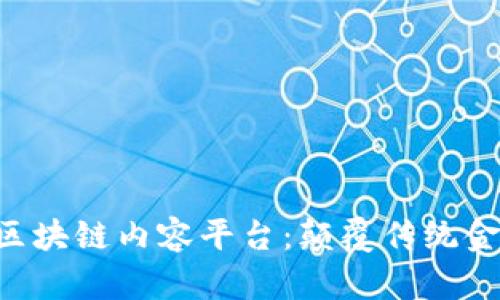 CFO全球第一区块链内容平台：颠覆传统金融的未来之路