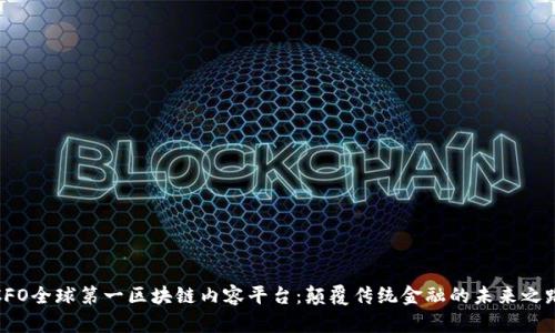CFO全球第一区块链内容平台：颠覆传统金融的未来之路