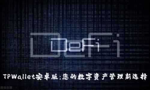 TPWallet安卓版：您的数字资产管理新选择