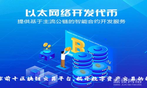 全球前十区块链交易平台，揭开数字资产交易的秘密