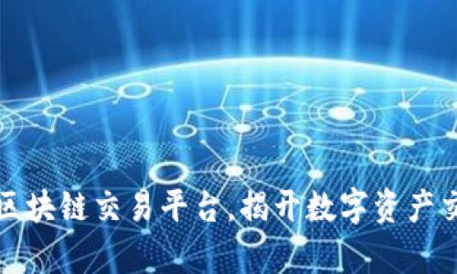 全球前十区块链交易平台，揭开数字资产交易的秘密