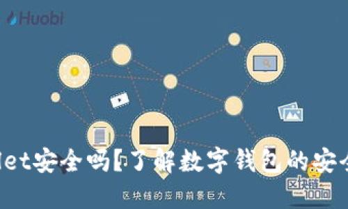 手机掉了，TPWallet安全吗？了解数字钱包的安全隐患与应对攻略