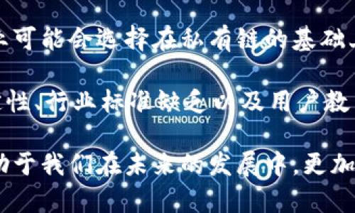区块链平台的种类：完整解析三大类

区块链平台, 公有链, 私有链, 联盟链, 区块链应用, 去中心化/guanjianci

什么是区块链平台？

在数字经济的浪潮中，区块链技术逐渐崭露头角，成为一种颠覆性的创新工具。然而，许多人可能对区块链平台的分类和特点存在一些困惑。区块链技术的核心是去中心化，使得数据的记录和管理变得更加透明和安全。因此，区块链平台成为了开发者和企业家进行创新的基础。

区块链平台并不是一个单一的概念，而是一个涵盖多种类型的广泛范围。根据其数据的开放性、参与方的控制权以及使用目的等因素，区块链平台大致可以分为三类：公有链、私有链和联盟链。这三种区块链平台具有各自的优缺点和应用场景，了解它们之间的区别将帮助我们更好地利用这项技术。

公有链：开放与透明的典范

公有链（Public Blockchain）是区块链平台中最为人熟知的类别，代表着去中心化和开放透明的原则。任何人都可以参与到公有链的网络中，包括挖矿、交易和节点验证。比特币（Bitcoin）和以太坊（Ethereum）就是两个最著名的公有链示例。

公有链的一个显著特点是其透明性。所有的交易记录都保存在区块链上，任何用户都可以查阅。这一点使得公有链尤其适合需要高度透明和信任的场景，例如金融交易、供应链管理和身份验证等。然而，公有链在处理交易速度和扩展性方面也面临挑战，因为随着用户数量的增加，网络的处理能力可能会受到限制。

尽管如此，公有链在促进创新和技术合作方面的潜力巨大。通过提供一个开放的平台，开发者可以在其上构建智能合约、去中心化应用（DApps）等，推动了区块链技术的全面发展。

私有链：安全与控制的选择

相较于公有链，私有链（Private Blockchain）由特定的组织或实体控制，只有获准用户才能参与。其核心特点是私密性和安全性，使得私有链在处理敏感数据时尤为适用。

私有链在金融机构、企业内部管理和政府的应用中得到广泛应用。比如，某些银行为了提高内部交易的效率和安全性，会选择私有链来进行数据处理。在这种情况下，私有链的节点数量较少，交易速度相对较快，且操作简单，容易进行管理和控制。

然而，私有链的去中心化特征相对较弱，可能会导致信任缺失的问题。因此，在设计私有链时，需要权衡安全性与去中心化之间的关系，以确保其应用的有效性。

联盟链：共享与合作的桥梁

联盟链（Consortium Blockchain）兼具了公有链与私有链的优点，旨在多家组织之间建立一种共识。该平台由多个相互信任的组织共同维护，参与者不仅能够享受到协作的便利性，还能保证信息的安全性。

联盟链在很多行业都表现出了广泛的应用潜力，尤其在供应链、医疗健康和金融行业中，众多企业希望通过合作共享数据，实现资源的配置。比如，某些制药公司可能会组成一个联盟链，以确保药品追溯的透明性和完整性，从而提升消费者的信任。

在联盟链中，节点的选择和管理相对灵活，各个参与者可以根据自身需求设定权限，使得信息共享更具针对性。同时，由于联盟链的管理相对集中，其交易速度和处理能力通常要优于公有链，适合于多个合作伙伴之间的密切合作。

三种区块链平台的应用场景

在实际应用中，公有链、私有链和联盟链各有其独特的优缺点，因此在不同的场景中，它们扮演着不同的角色。

公有链的优点在于完全的透明性和开放性，非常适合需要防篡改和去信任的平台。比如，以太坊的智能合约功能使得用户能够以去中心化的方式参与各种金融服务，降低了传统金融市场的交易成本。此外，公有链还可以为社会公益项目提供一定的支持，例如透明的捐款追踪，提高捐款的透明度和诚信度。

而在对数据安全性和私密性要求较高的场景下，私有链则成为了理想选择。许多企业在处理敏感数据时，往往倾向于使用私有链来进行数据交换和存储。比如，在医疗行业中，衍生自患者的生物样本和基因信息涉及隐私，私有链可以在确保信息安全的同时，提高数据共享的效率。

联盟链的应用则在于需要多个不同组织协作的场景。比如，在供应链管理中，越来越多的企业选择通过联盟链来实现对物流、库存和支付的透明化管理。借助智能合约，企业能够智能化地履行合同、处理结算，提高整个行业的效率。

未来展望与挑战

随着区块链技术的不断发展，公有链、私有链和联盟链的界限逐步模糊，三者之间的融合将为未来的数字经济带来更多可能性。比如，某些企业可能会选择在私有链的基础上，和公有链进行数据交互，实现更高层次的信息交换。

然而，我们也必须承认，区块链技术并非万无一失。在技术层面，区块链的扩展性、交易速度和能耗问题仍然存在争议。此外，法律法规的不确定性、行业标准缺乏以及用户教育的不足等，都将成为区块链广泛应用的障碍。

总体而言，公有链、私有链和联盟链三种区块链平台有着各自的优势和局限性，适应于不同的业务需求和场景。理解这三者之间的关系，将有助于我们在未来的发展中，更加有效地利用区块链技术，推动社会的进步和经济的繁荣。