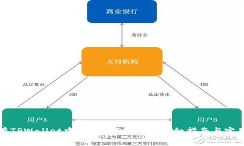 如何在TPWallet中领取CORE代币：详细指南与实用技巧