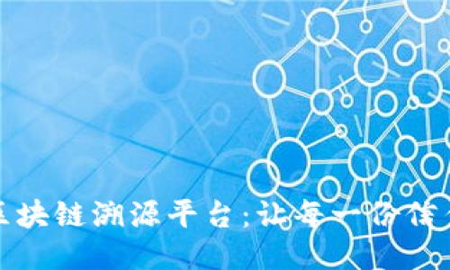 探索众享区块链溯源平台：让每一份信任无所遁形