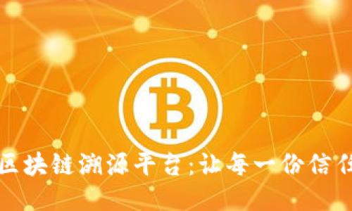 探索众享区块链溯源平台：让每一份信任无所遁形