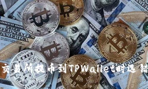 如何解决交易所提币到TPWallet时选错链的问题