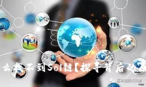 TPWallet为什么找不到Sol链？探寻背后的原因及解决方法