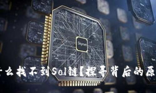 TPWallet为什么找不到Sol链？探寻背后的原因及解决方法
