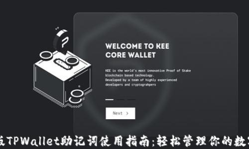 
电脑版TPWallet助记词使用指南：轻松管理你的数字资产