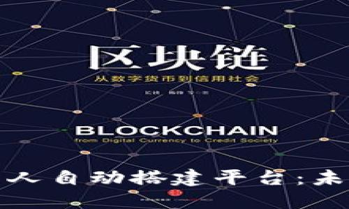 揭秘区块链机器人自动搭建平台：未来科技的新选择