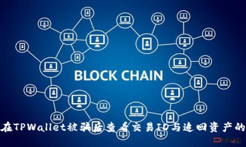 如何在TPWallet被骗后查看交易ID与追回资产的步骤