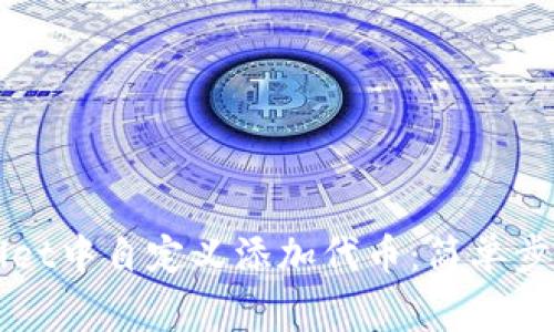 如何在TPWallet中自定义添加代币：简单步骤与注意事项