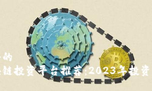 思考一个的  
最佳区块链投资平台推荐：2023年投资新手指南