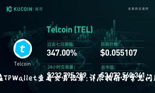 如何在TPWallet查看交易记录：详尽指南与常见问题解答