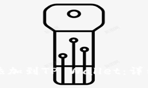 如何将井通添加到TP Wallet：详细步骤与指南