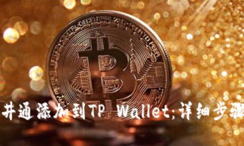 如何将井通添加到TP Wallet：详细步骤与指南
