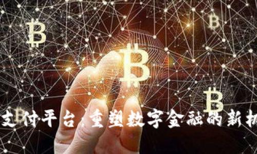 R3区块链支付平台：重塑数字金融的新机遇与挑战