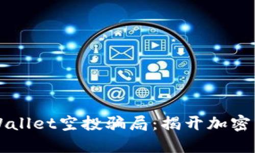 2021年9月TPWallet空投骗局：揭开加密货币背后的阴谋