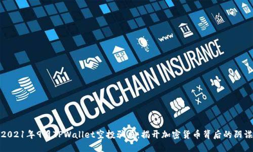 2021年9月TPWallet空投骗局：揭开加密货币背后的阴谋