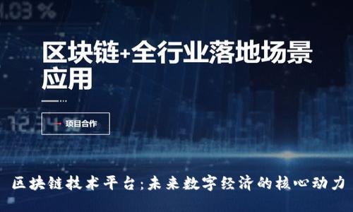 区块链技术平台：未来数字经济的核心动力