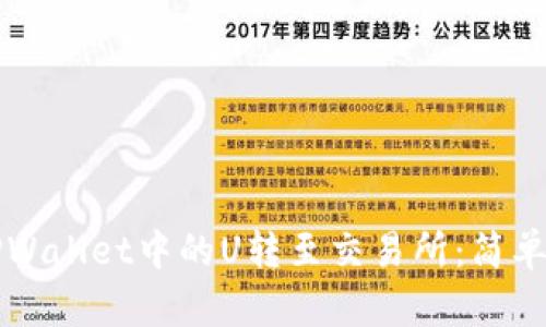 如何将TPWallet中的U转至交易所：简单操作指南