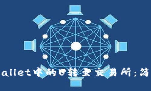 如何将TPWallet中的U转至交易所：简单操作指南