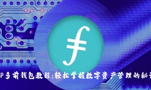 TP多前钱包教程：轻松掌握数字资产管理的秘诀