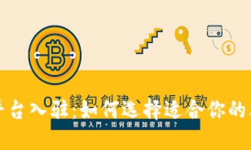 大型区块链平台入驻：如何选择适合你的业务解决方案