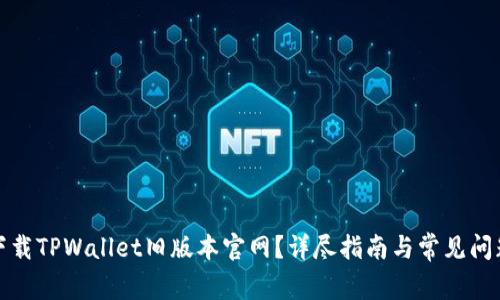 如何下载TPWallet旧版本官网？详尽指南与常见问题解答
