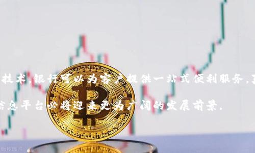 银行区块链信息平台是什么

简介
随着互联网技术的飞速发展，区块链作为一种新兴的分布式账本技术，正在各行各业中掀起一场革命。在金融行业特别是银行业，区块链技术的应用前景显得尤为抢眼。银行区块链信息平台作为这一技术在金融领域的重要体现，是怎样一种存在？

区块链的基本概念
要理解银行区块链信息平台，我们首先需要明确区块链的概念。区块链是一种去中心化的数字账本技术，它通过密码学的方式实现数据的安全存储和传输。每一个信息块（区块）都包含一组交易记录，并且与前一个区块通过密码学算法连接在一起，形成一条链。这种结构不仅防止了数据的篡改，还确保了信息的透明和不可伪造性。

银行区块链信息平台的功能
银行区块链信息平台主要有以下几个功能：
ul
    listrong安全性/strong：通过去中心化的方式，信息不再存储在单一服务器上，使得黑客攻击变得更加困难。/li
    listrong透明度/strong：所有参与者都能查看相同的信息，增加了交易的透明性，减少了因信息不对称产生的信任危机。/li
    listrong高效性/strong：传统银行业务处理往往需要多个环节的后台审核，而区块链可以在智能合约的作用下，通过自动执行合约，从而提高效率。/li
    listrong成本降低/strong：去掉中介、减少人工审核等，都能显著降低运营成本。/li
    listrong跨境支付/strong：利用区块链技术，可以实现更快速和低成本的跨境支付，减少汇款时间和手续费。/li
/ul

平台架构
银行区块链信息平台的架构大致可以分为三个层面：
ul
    listrong基础层/strong：包括底层的区块链协议和网络。这一层负责数据的存储和处理，同时确保区块链的运行效率和安全。/li
    listrong应用层/strong：利用基础层提供的功能，开发具体的银行应用。例如贷款审批、资金清算等业务。/li
    listrong接口层/strong：提供API接口，与其他应用及外部系统对接，使得信息的共享与交流变得更加灵活。/li
/ul

应用场景
银行区块链信息平台的应用场景广泛，不单限于某一特定领域，下面是几个典型的应用场景：
ul
    listrong身份验证/strong：利用区块链技术，银行可以对客户身份进行高效且安全的验证，降低身份欺诈的风险。/li
    listrong实时结算/strong：在交易完成后，通过智能合约自动执行款项结算，减少人工干预和时间成本。/li
    listrong贷款审批/strong：通过对客户信用信息的区块链化管理，使得贷款审批过程更加快速透明。/li
    listrong供应链金融/strong：利用区块链技术追踪货物流转和资金流动，提高供应链的透明度，降低资本占用和融资成本。/li
/ul

区块链平台的优势与挑战
尽管银行区块链信息平台展现出了诸多优势，但其发展过程也面临不少挑战：
ul
    listrong技术标准化/strong：各家银行有不同的需求和技术背景，如何实现不同区块链平台之间的互操作性是一个技术难题。/li
    listrong法规监管/strong：金融行业受监管非常严格，如何在合规的框架下推动区块链技术的落地是亟待解决的问题。/li
    listrong用户接受度/strong：传统银行业务习惯根深蒂固，用户对于使用新技术的接受度往往比较低。/li
    listrong运营成本/strong：虽然理论上区块链可以降低成本，但在初期的实施和维护中可能会面临高昂的开发和运营成本。/li
/ul

未来展望
展望未来，银行区块链信息平台很可能会朝着更加强调互联互通、智能合约普及化以及与人工智能等新兴技术结合的方向发展。通过整合多种技术，银行可以为客户提供一站式便利服务，真正实现数字化转型。

总之，银行区块链信息平台将是未来金融服务领域的一个重要组成部分。随着科技的不断进步，加上用户需求和市场环境的变迁，银行区块链信息平台必将迎来更为广阔的发展前景。

区块链, 银行信息平台, 安全支付, 跨境交易, 智能合约/guanjianci
