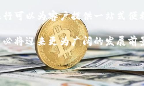 银行区块链信息平台是什么

简介
随着互联网技术的飞速发展，区块链作为一种新兴的分布式账本技术，正在各行各业中掀起一场革命。在金融行业特别是银行业，区块链技术的应用前景显得尤为抢眼。银行区块链信息平台作为这一技术在金融领域的重要体现，是怎样一种存在？

区块链的基本概念
要理解银行区块链信息平台，我们首先需要明确区块链的概念。区块链是一种去中心化的数字账本技术，它通过密码学的方式实现数据的安全存储和传输。每一个信息块（区块）都包含一组交易记录，并且与前一个区块通过密码学算法连接在一起，形成一条链。这种结构不仅防止了数据的篡改，还确保了信息的透明和不可伪造性。

银行区块链信息平台的功能
银行区块链信息平台主要有以下几个功能：
ul
    listrong安全性/strong：通过去中心化的方式，信息不再存储在单一服务器上，使得黑客攻击变得更加困难。/li
    listrong透明度/strong：所有参与者都能查看相同的信息，增加了交易的透明性，减少了因信息不对称产生的信任危机。/li
    listrong高效性/strong：传统银行业务处理往往需要多个环节的后台审核，而区块链可以在智能合约的作用下，通过自动执行合约，从而提高效率。/li
    listrong成本降低/strong：去掉中介、减少人工审核等，都能显著降低运营成本。/li
    listrong跨境支付/strong：利用区块链技术，可以实现更快速和低成本的跨境支付，减少汇款时间和手续费。/li
/ul

平台架构
银行区块链信息平台的架构大致可以分为三个层面：
ul
    listrong基础层/strong：包括底层的区块链协议和网络。这一层负责数据的存储和处理，同时确保区块链的运行效率和安全。/li
    listrong应用层/strong：利用基础层提供的功能，开发具体的银行应用。例如贷款审批、资金清算等业务。/li
    listrong接口层/strong：提供API接口，与其他应用及外部系统对接，使得信息的共享与交流变得更加灵活。/li
/ul

应用场景
银行区块链信息平台的应用场景广泛，不单限于某一特定领域，下面是几个典型的应用场景：
ul
    listrong身份验证/strong：利用区块链技术，银行可以对客户身份进行高效且安全的验证，降低身份欺诈的风险。/li
    listrong实时结算/strong：在交易完成后，通过智能合约自动执行款项结算，减少人工干预和时间成本。/li
    listrong贷款审批/strong：通过对客户信用信息的区块链化管理，使得贷款审批过程更加快速透明。/li
    listrong供应链金融/strong：利用区块链技术追踪货物流转和资金流动，提高供应链的透明度，降低资本占用和融资成本。/li
/ul

区块链平台的优势与挑战
尽管银行区块链信息平台展现出了诸多优势，但其发展过程也面临不少挑战：
ul
    listrong技术标准化/strong：各家银行有不同的需求和技术背景，如何实现不同区块链平台之间的互操作性是一个技术难题。/li
    listrong法规监管/strong：金融行业受监管非常严格，如何在合规的框架下推动区块链技术的落地是亟待解决的问题。/li
    listrong用户接受度/strong：传统银行业务习惯根深蒂固，用户对于使用新技术的接受度往往比较低。/li
    listrong运营成本/strong：虽然理论上区块链可以降低成本，但在初期的实施和维护中可能会面临高昂的开发和运营成本。/li
/ul

未来展望
展望未来，银行区块链信息平台很可能会朝着更加强调互联互通、智能合约普及化以及与人工智能等新兴技术结合的方向发展。通过整合多种技术，银行可以为客户提供一站式便利服务，真正实现数字化转型。

总之，银行区块链信息平台将是未来金融服务领域的一个重要组成部分。随着科技的不断进步，加上用户需求和市场环境的变迁，银行区块链信息平台必将迎来更为广阔的发展前景。

区块链, 银行信息平台, 安全支付, 跨境交易, 智能合约/guanjianci